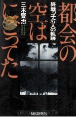 都会の空はにごってた 1978.08 PDF电子版封面 三木賢治