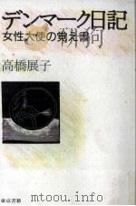 デンマーク日記   1985.05  PDF电子版封面    高橋展子 