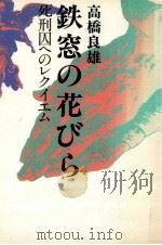 鉄窓の花びら 1983.03 PDF电子版封面 高橋良雄