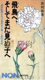 飛鳥へ、そしてまだ見ぬ子へ 1980.05 PDF电子版封面 井村和清