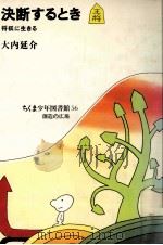 決断するとき 1981.07 PDF电子版封面 大内延介