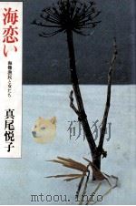 海恋い（1984.03 PDF版）