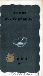 ぼくの町に原子力船がきた（1977.02 PDF版）
