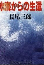 氷海からの生還 1990.05 PDF电子版封面 長尾三郎