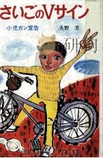 さいごのVサイン 1983.02 PDF电子版封面 大野芳