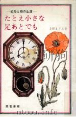 たとえ小さな足あとでも 1970 PDF电子版封面 上原ますみ