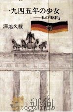 一九四五年の少女（1989.11 PDF版）