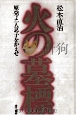 火の墓標 1981.12 PDF电子版封面 松本直治