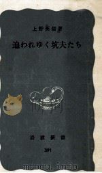 追われゆく坑夫たち（1960.08 PDF版）