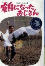 鶴になったおじさん 1988.12 PDF电子版封面 高橋良治