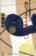 あたりまえに生きたい 1991.06 PDF电子版封面 赤瀬範保