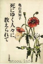 死にゆく人々に教えられて 1988.07 PDF电子版封面 亀山美知子