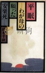 平眠 1978.06 PDF电子版封面 鈴木千秋