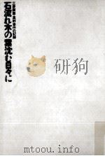石流れ木の葉沈む日々に（1977.02 PDF版）