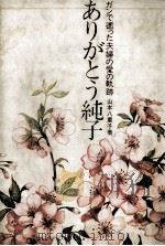 ありがとう純子   1983.04  PDF电子版封面    山本八重子 