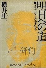 明日への道 1974.02 PDF电子版封面 横井庄一