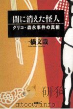 闇に消えた怪人 1996.07 PDF电子版封面 一橋文哉