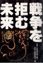 戦争を拒む未来（1985.06 PDF版）