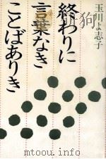 終わりに言葉なきことばありき 1983.05 PDF电子版封面 玉川よ志子