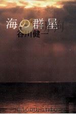 海の群星 1981.09 PDF电子版封面 谷川健一