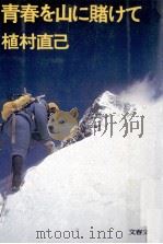 青春を山に賭けて 1977.01 PDF电子版封面 植村直己