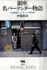 銀座名バーテンダー物語 1989.01 PDF电子版封面 伊藤精介