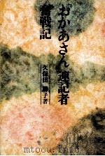 「おかあさん」速記者奮戦記 1968 PDF电子版封面 久保田勝子