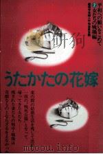 うたかたの花嫁（1982.12 PDF版）