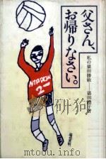 父さん、お帰りなさい 1984 PDF电子版封面 猫田礼子
