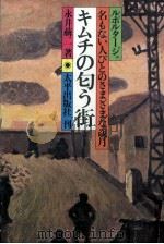 キムチの匂う街 1979.07 PDF电子版封面 永井萠二