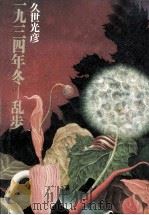 一九三四年冬—乱歩（1993.12 PDF版）