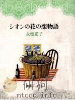 シオンの花の恋物語 1983.10 PDF电子版封面 永畑道子