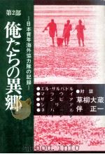 俺たちの異郷（1972.06 PDF版）