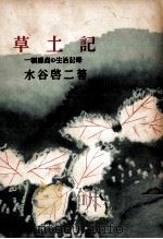 草土記 1951.10 PDF电子版封面 水谷啓二