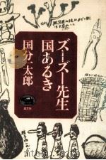 ズーズー先生国あるき 1977.04 PDF电子版封面 国分一太郎