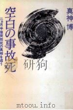 空白の事故死（1993.08 PDF版）