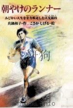 朝やけのランナー（1984.11 PDF版）