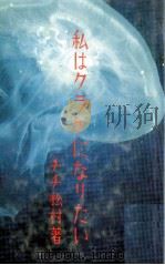 私はクラゲになりたい 1993.12 PDF电子版封面 チチ松村