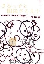 さるっ子と眼鏡ざる先生 1970.01 PDF电子版封面 山口耕司
