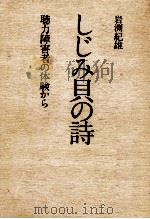 しじみ貝の詩 1978.07 PDF电子版封面 岩渕紀雄