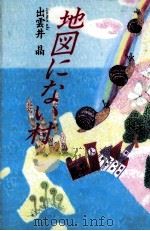 地図にない村 1988.06 PDF电子版封面 出雲井晶