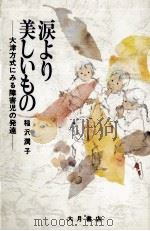 涙より美しいもの 1981.02 PDF电子版封面 稲沢潤子