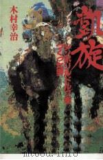 凱旋（1985.09 PDF版）
