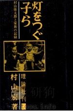 灯をつぐ子ら 1967 PDF电子版封面 村山宏