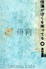 通信簿がぼくを笑ってる 1972 PDF电子版封面 高田哲郎