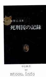 死刑囚の記録（1980.01 PDF版）