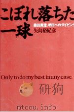 こぼれ落ちた一球（1997.05 PDF版）