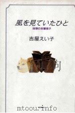 風を見ていたひと 1992.10 PDF电子版封面 吉屋えい子