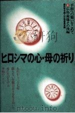ヒロシマの心·母の祈り（1982.06 PDF版）