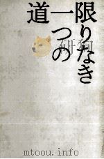 限りなき一つの道 1979.09 PDF电子版封面 池上金男